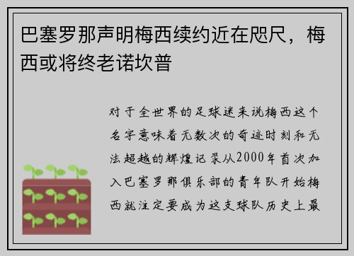 巴塞罗那声明梅西续约近在咫尺，梅西或将终老诺坎普