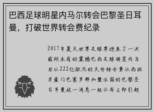 巴西足球明星内马尔转会巴黎圣日耳曼，打破世界转会费纪录