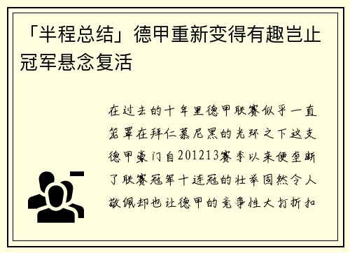 「半程总结」德甲重新变得有趣岂止冠军悬念复活