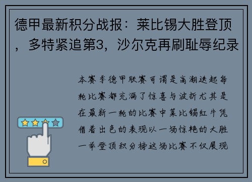 德甲最新积分战报：莱比锡大胜登顶，多特紧追第3，沙尔克再刷耻辱纪录