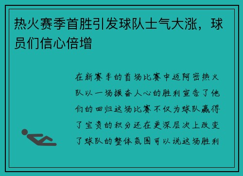 热火赛季首胜引发球队士气大涨，球员们信心倍增