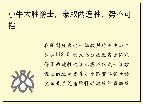 小牛大胜爵士，豪取两连胜，势不可挡