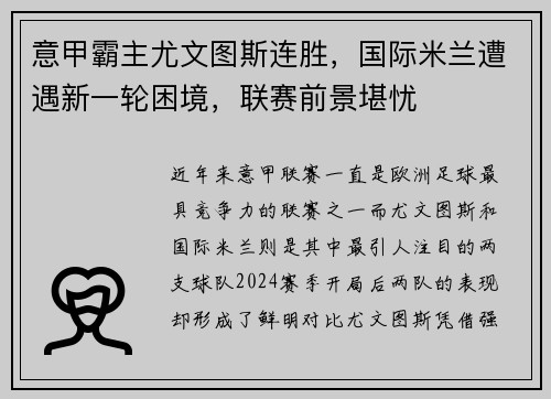 意甲霸主尤文图斯连胜，国际米兰遭遇新一轮困境，联赛前景堪忧