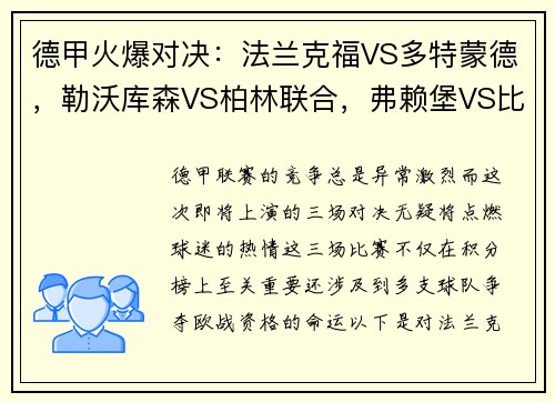 德甲火爆对决：法兰克福VS多特蒙德，勒沃库森VS柏林联合，弗赖堡VS比勒费尔德