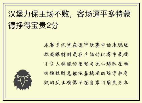 汉堡力保主场不败，客场逼平多特蒙德挣得宝贵2分