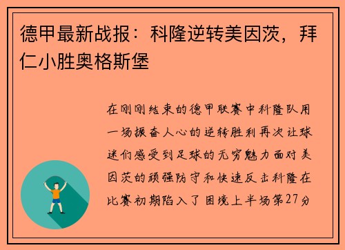 德甲最新战报：科隆逆转美因茨，拜仁小胜奥格斯堡