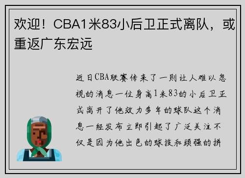 欢迎！CBA1米83小后卫正式离队，或重返广东宏远