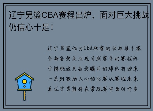 辽宁男篮CBA赛程出炉，面对巨大挑战仍信心十足！