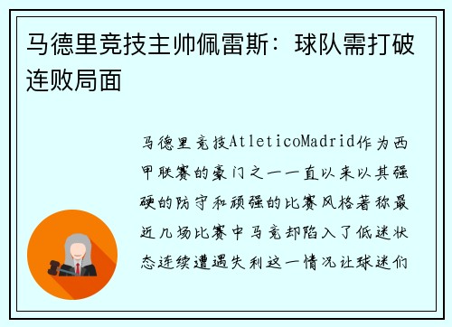 马德里竞技主帅佩雷斯：球队需打破连败局面