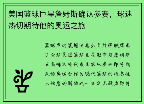 美国篮球巨星詹姆斯确认参赛，球迷热切期待他的奥运之旅