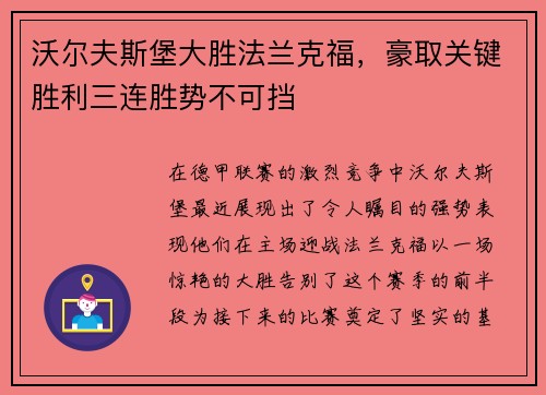 沃尔夫斯堡大胜法兰克福，豪取关键胜利三连胜势不可挡