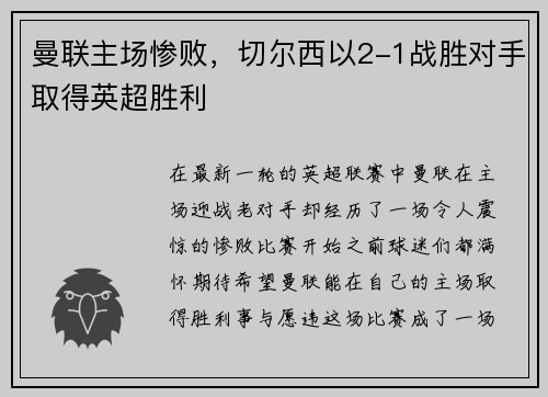 曼联主场惨败，切尔西以2-1战胜对手取得英超胜利