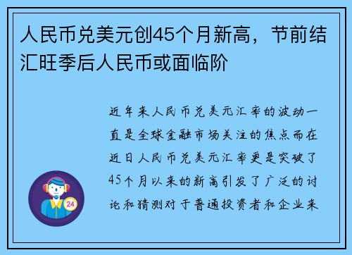 人民币兑美元创45个月新高，节前结汇旺季后人民币或面临阶