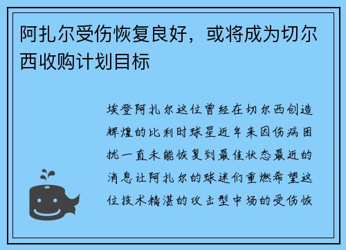 阿扎尔受伤恢复良好，或将成为切尔西收购计划目标