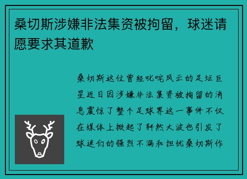 桑切斯涉嫌非法集资被拘留，球迷请愿要求其道歉