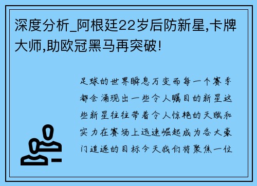 深度分析_阿根廷22岁后防新星,卡牌大师,助欧冠黑马再突破!