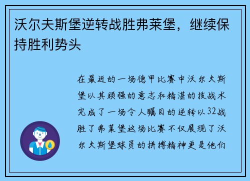 沃尔夫斯堡逆转战胜弗莱堡，继续保持胜利势头