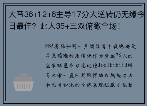 大帝36+12+6主导17分大逆转仍无缘今日最佳？此人35+三双俯瞰全场！