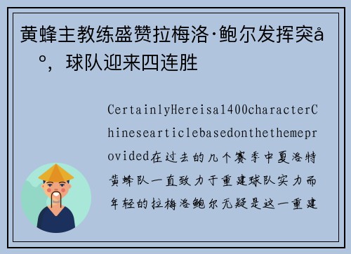 黄蜂主教练盛赞拉梅洛·鲍尔发挥突出，球队迎来四连胜