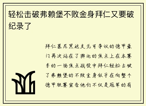 轻松击破弗赖堡不败金身拜仁又要破纪录了