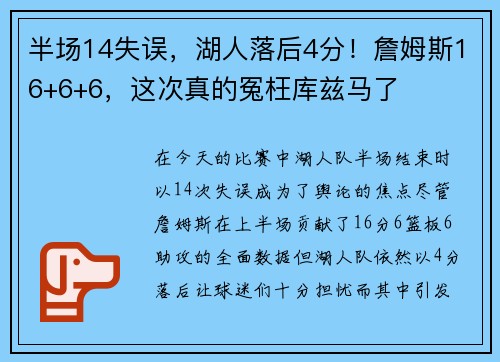 半场14失误，湖人落后4分！詹姆斯16+6+6，这次真的冤枉库兹马了