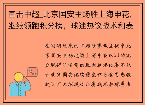 直击中超_北京国安主场胜上海申花，继续领跑积分榜，球迷热议战术和表现