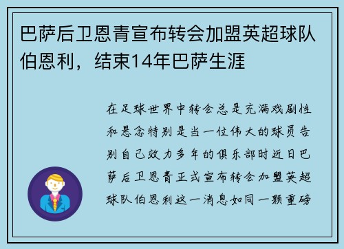 巴萨后卫恩青宣布转会加盟英超球队伯恩利，结束14年巴萨生涯