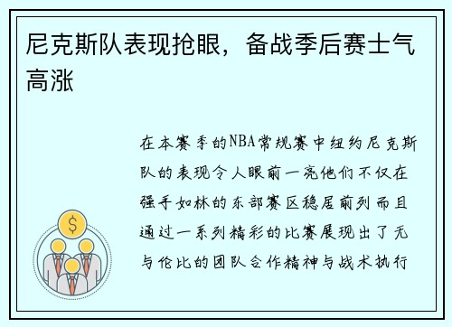 尼克斯队表现抢眼，备战季后赛士气高涨