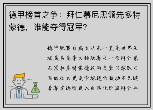 德甲榜首之争：拜仁慕尼黑领先多特蒙德，谁能夺得冠军？