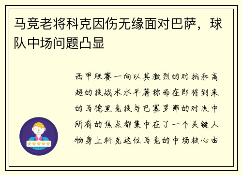 马竞老将科克因伤无缘面对巴萨，球队中场问题凸显