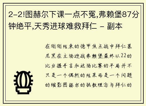 2-2!图赫尔下课一点不冤,弗赖堡87分钟绝平,天秀进球难救拜仁 - 副本