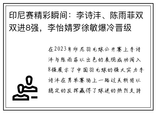 印尼赛精彩瞬间：李诗沣、陈雨菲双双进8强，李怡婧罗徐敏爆冷晋级