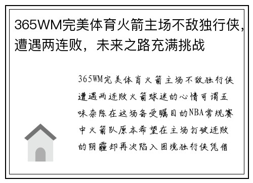 365WM完美体育火箭主场不敌独行侠，遭遇两连败，未来之路充满挑战