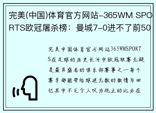 完美(中国)体育官方网站-365WM SPORTS欧冠屠杀榜：曼城7-0进不了前50，拜仁8-2巴萨总进球第九