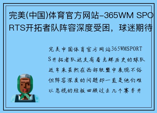 完美(中国)体育官方网站-365WM SPORTS开拓者队阵容深度受困，球迷期待管理层引援