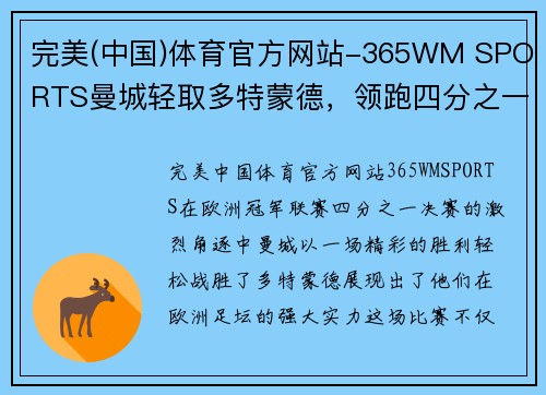 完美(中国)体育官方网站-365WM SPORTS曼城轻取多特蒙德，领跑四分之一决赛 - 副本