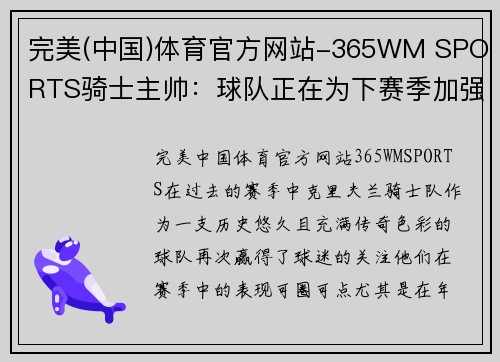 完美(中国)体育官方网站-365WM SPORTS骑士主帅：球队正在为下赛季加强阵容筹备备战