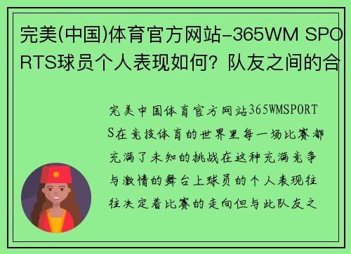 完美(中国)体育官方网站-365WM SPORTS球员个人表现如何？队友之间的合作默契令人赞叹 - 副本