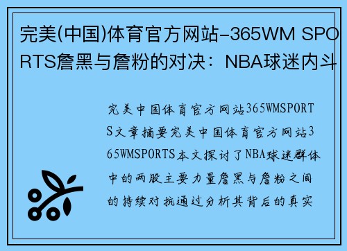 完美(中国)体育官方网站-365WM SPORTS詹黑与詹粉的对决：NBA球迷内斗的背后真相 - 副本