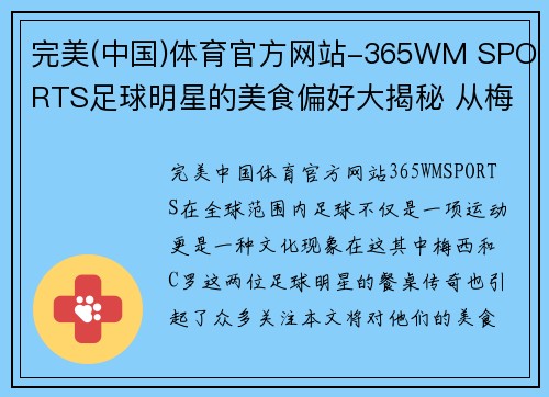 完美(中国)体育官方网站-365WM SPORTS足球明星的美食偏好大揭秘 从梅西到C罗的餐桌传奇