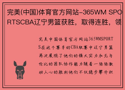 完美(中国)体育官方网站-365WM SPORTSCBA辽宁男篮获胜，取得连胜，领先积分榜排名