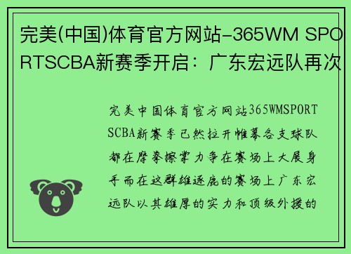 完美(中国)体育官方网站-365WM SPORTSCBA新赛季开启：广东宏远队再次力争冠军荣耀，外援实力强大助阵! - 副本