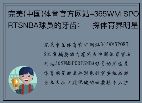 完美(中国)体育官方网站-365WM SPORTSNBA球员的牙齿：一探体育界明星的口腔保健与个人护理 - 副本