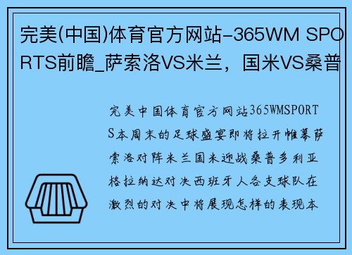 完美(中国)体育官方网站-365WM SPORTS前瞻_萨索洛VS米兰，国米VS桑普多利亚，格拉纳达VS西班牙人 - 副本