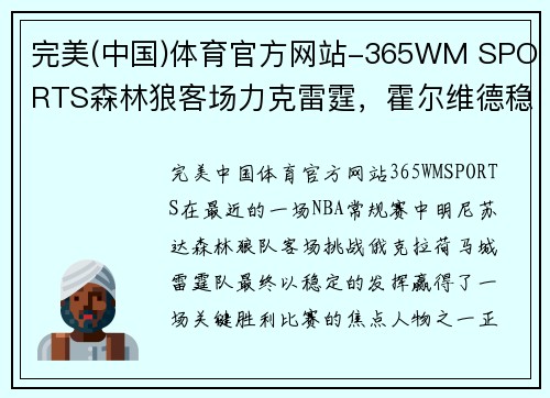 完美(中国)体育官方网站-365WM SPORTS森林狼客场力克雷霆，霍尔维德稳定发挥再展锋芒 - 副本